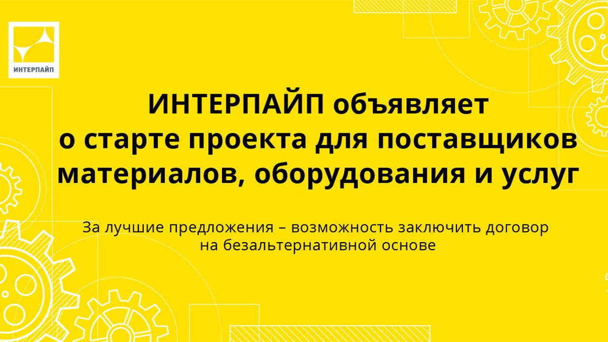 ИНТЕРПАЙП объявляет о старте проекта для украинских компаний-поставщиков