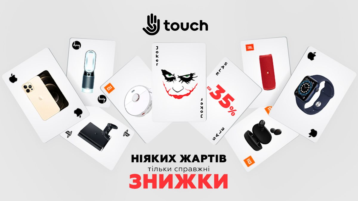 1-е апреля? - Никаких шуток, в TOUCH только настоящие скидки