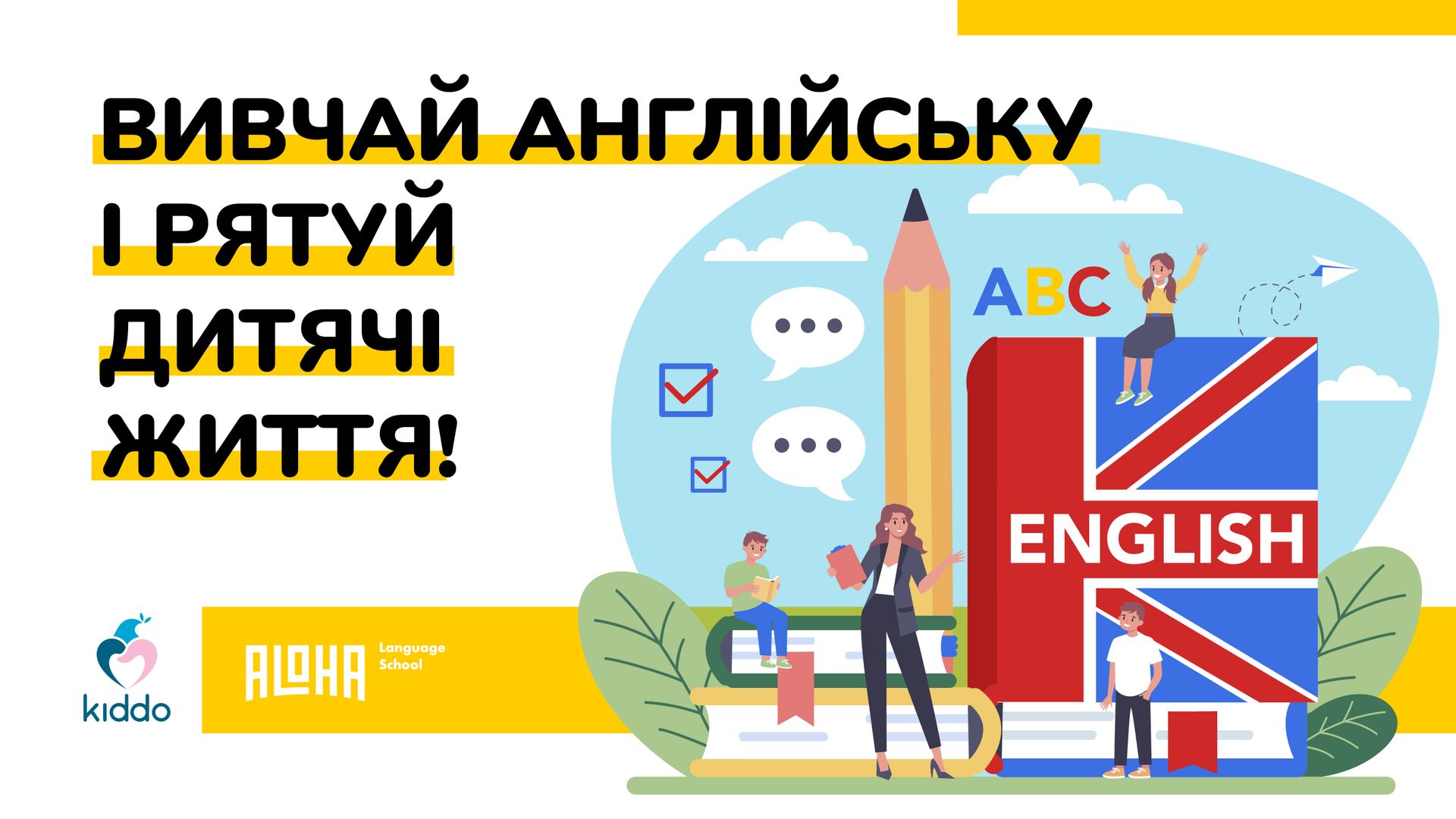 Изучай английский и спасай детские жизни: ALOHA Language School и БФ Kiddo запустили проект