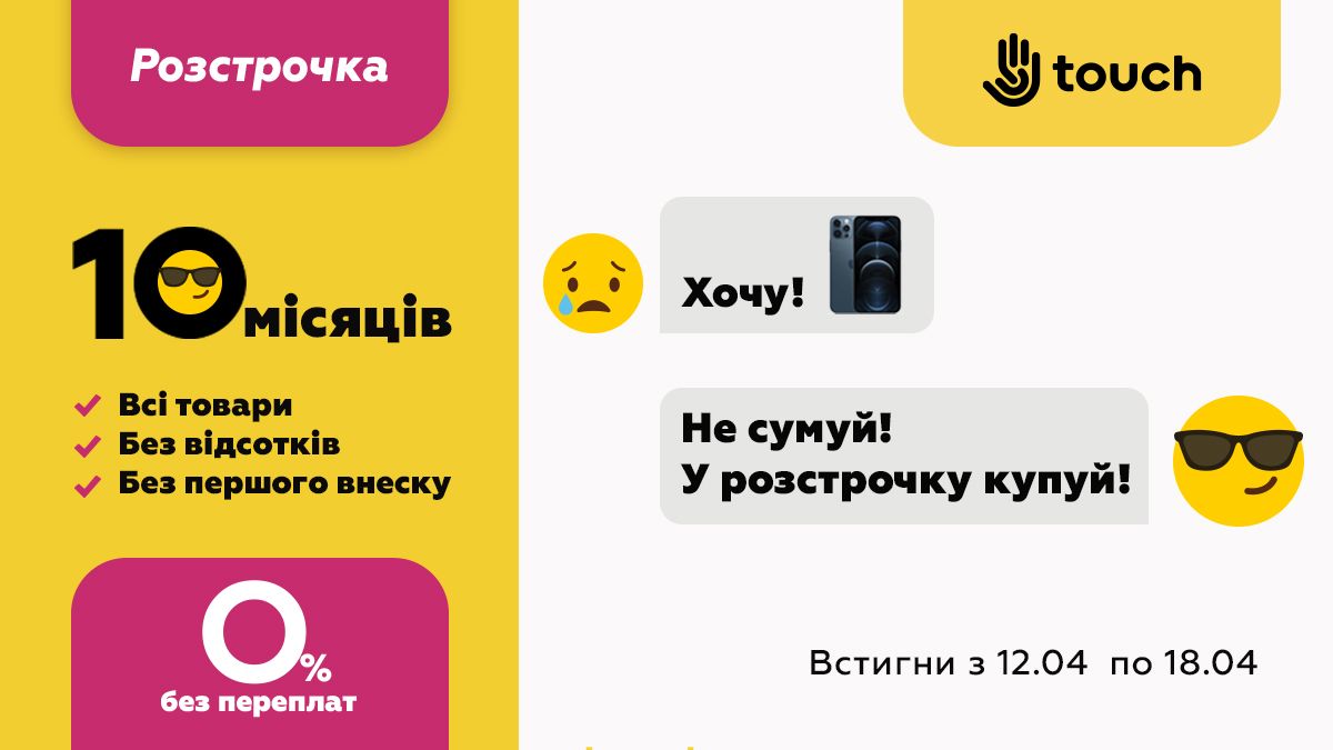 Touch раздает акционные рассрочки