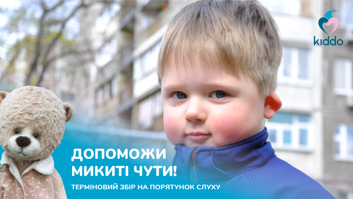 Помогите спасти слух 3-летнему Никите: осталось 3 дня на сбор