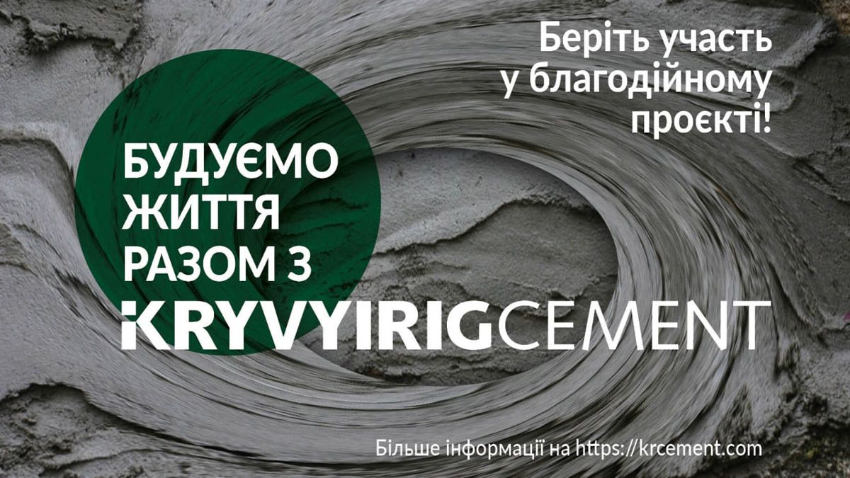 Компания «Кривой Рог Цемент» принимает заявки для участия в областном благотворительном проекте