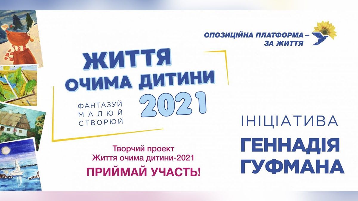 В проекте Геннадия Гуфмана "Життя очима дитини" уже участвуют 15 городов Днепропетровской области