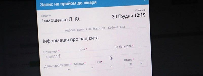 Инновации в Днепре: на приём к врачу можно записаться онлайн (ФОТО)