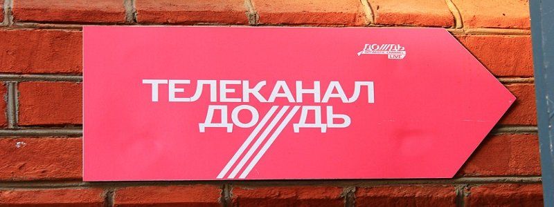 В Украине запретили телеканал "Дождь"