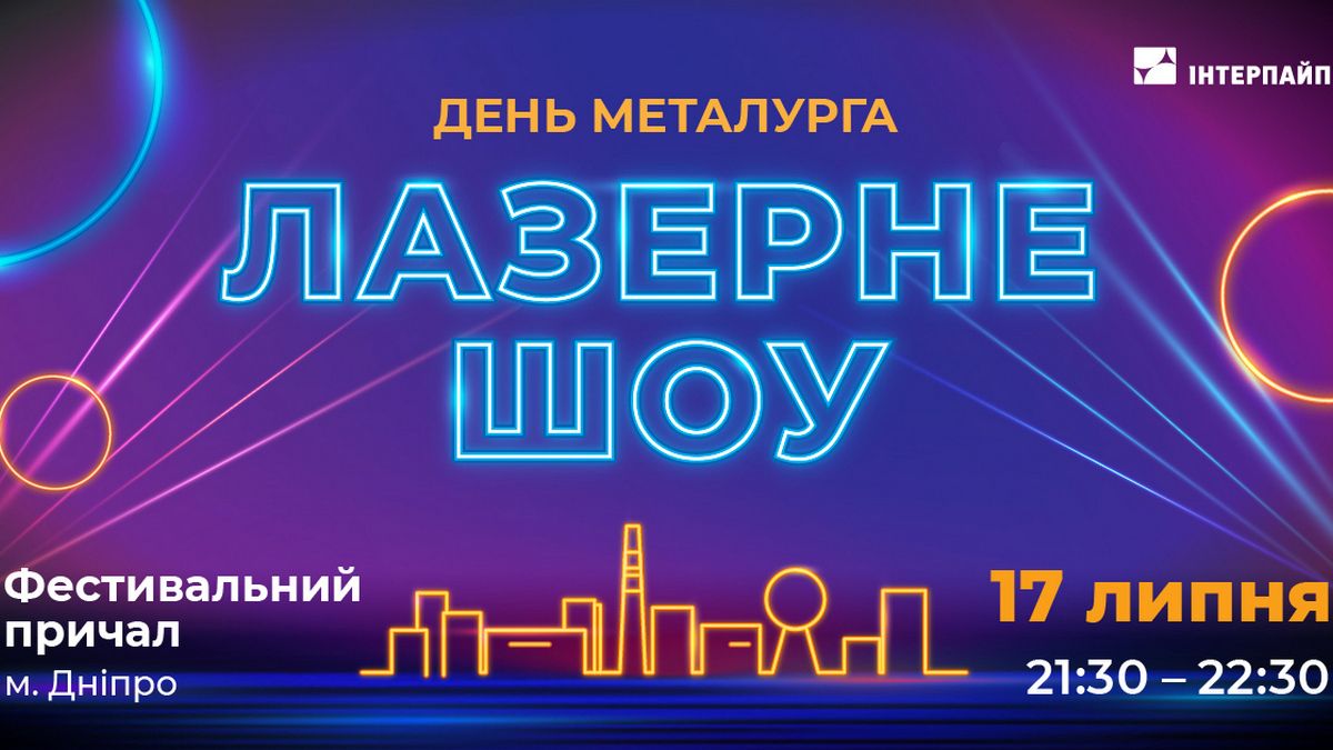 17 июля ко Дню металлурга в Днепре пройдет лазерное шоу