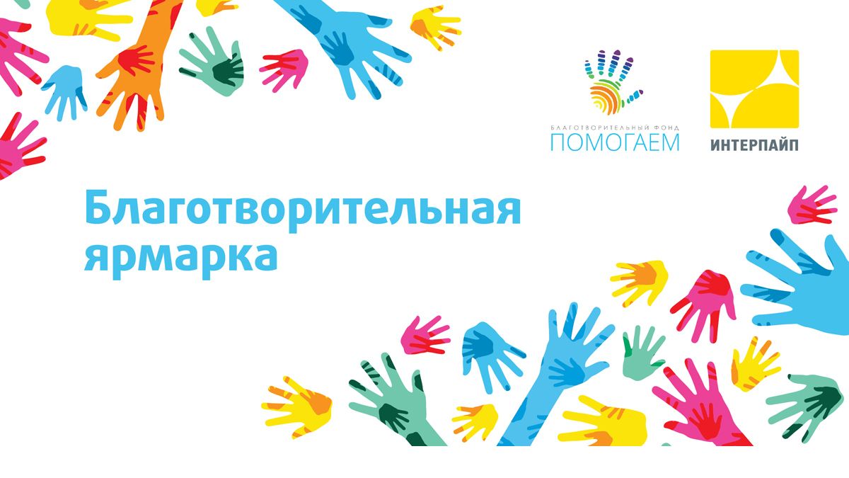 ИНТЕРПАЙП открывает благотворительную онлайн-ярмарку, чтобы помочь преждевременно рожденным детям