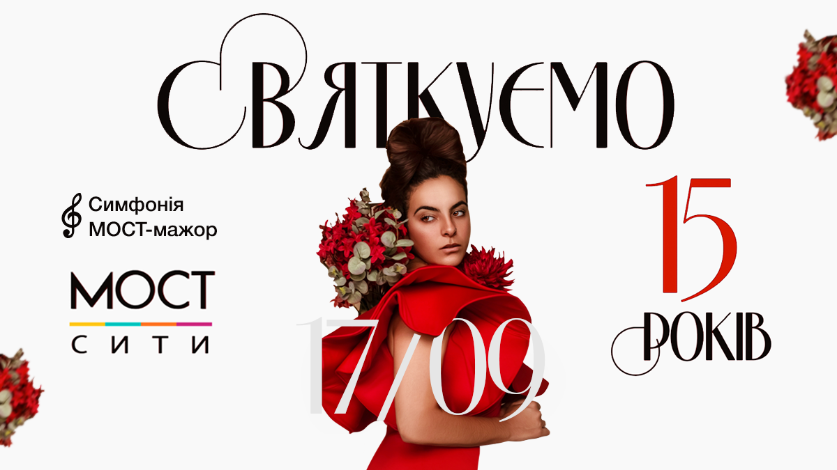 «Симфонія МОСТ-мажор»: ТРК МОСТ-сіті яскраво відсвяткує своє 15-річчя