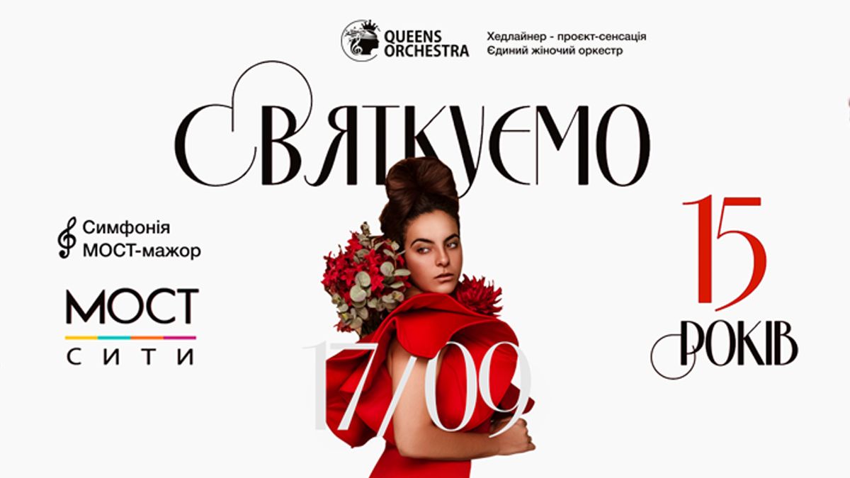 "Симфония МОСТ-мажор": ТРК "МОСТ-сити" ярко отметит свое 15-летие
