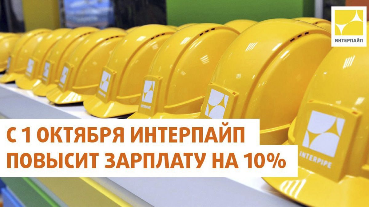 ИНТЕРПАЙП повысит зарплату сотрудникам на 10%