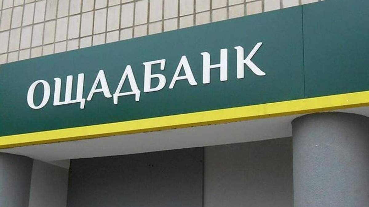 Старые счета в "ОщадБанке" закроют: как забрать деньги