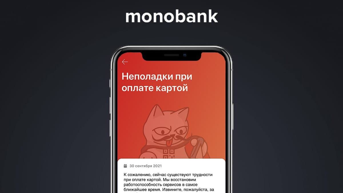 Клиенты не могут расплатиться картой: в работе Monobank случился сбой