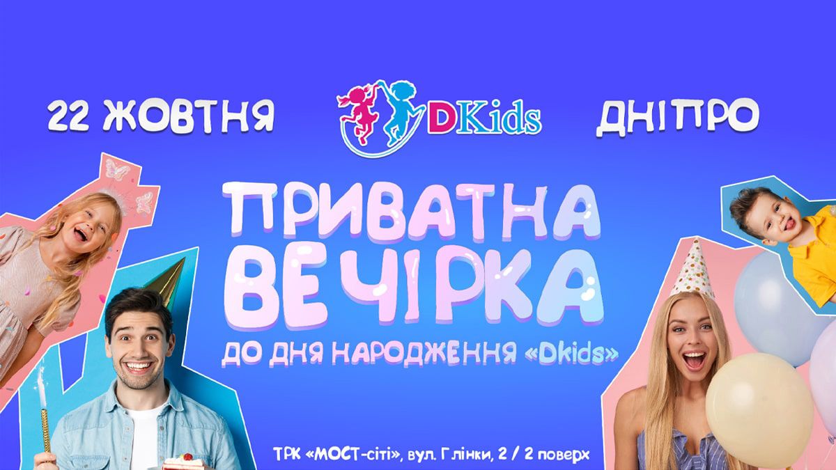 Dkids в Днепре приглашает детей и взрослых на крутую закрытую вечеринку в честь своего дня рождения