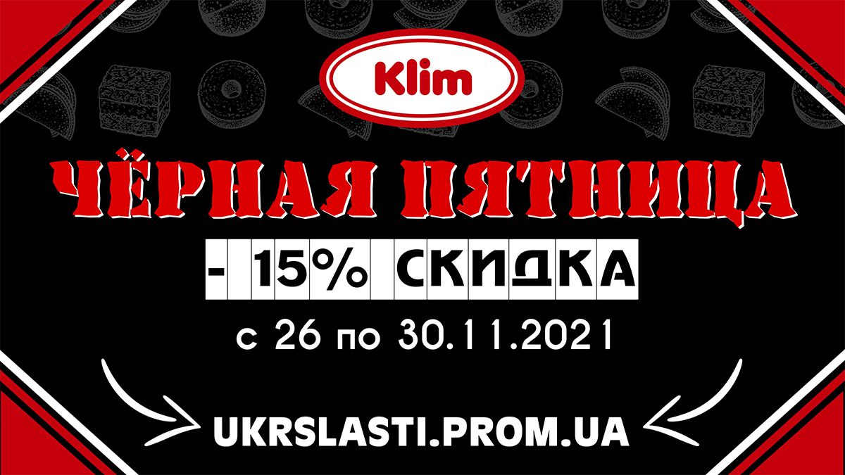 Кондитерская фабрика "Криолит-Д" подготовила сладкие скидки к Черной пятнице