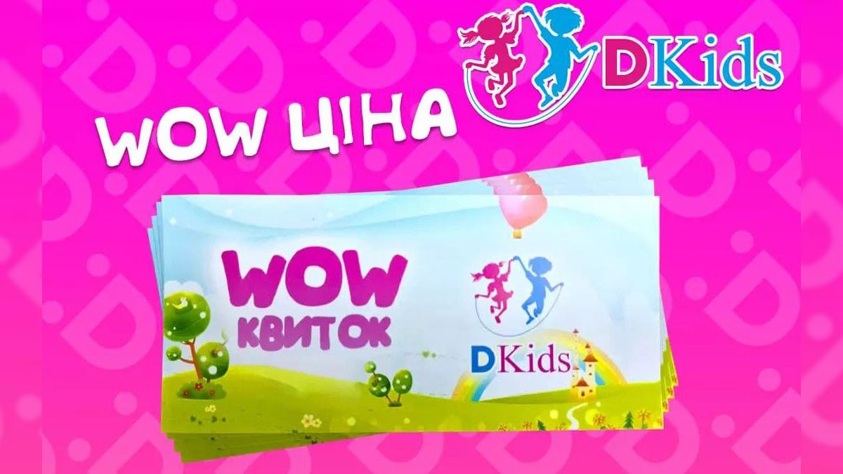 WOW-акция на билеты в Dkids: веселитесь и экономьте всей семьей