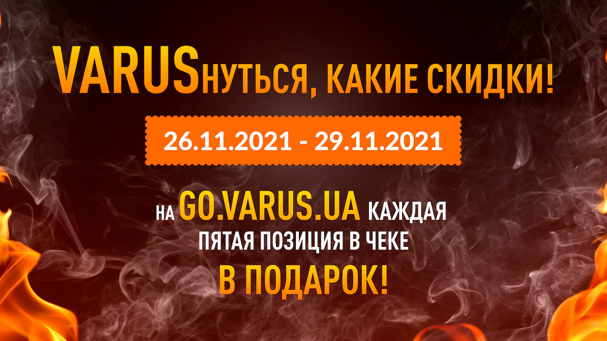VARUSнуться! Онлайн-супермаркет go.varus.ua дарит каждый пятый товар в подарок