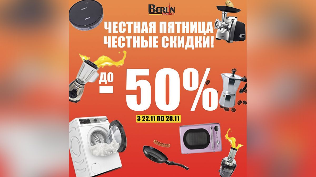 Где купить качественную немецкую технику с большими скидками в Черную пятницу