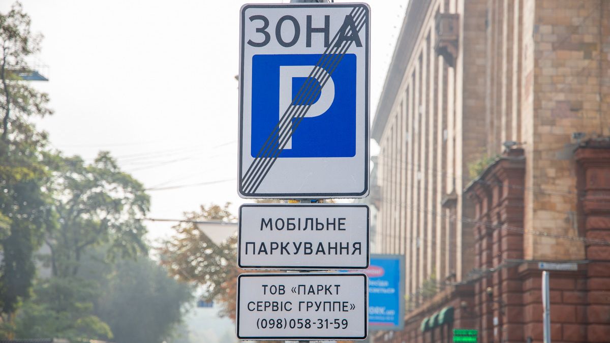 В центре Днепра для участников ООС/АТО исчезают льготные места на парковках: комментарий Инспекции по парковкам