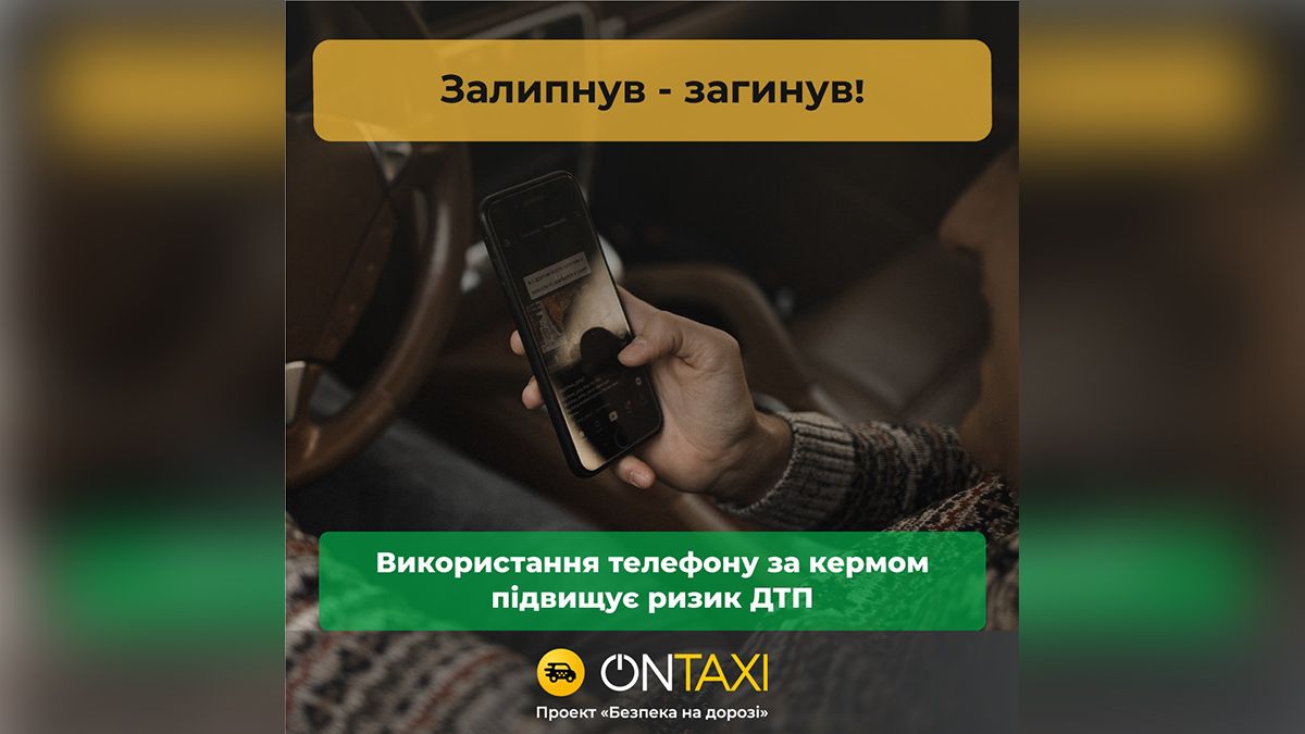"Залипнув - загинув": как украинские бренды пытаются уменьшить количество пострадавших на дорогах