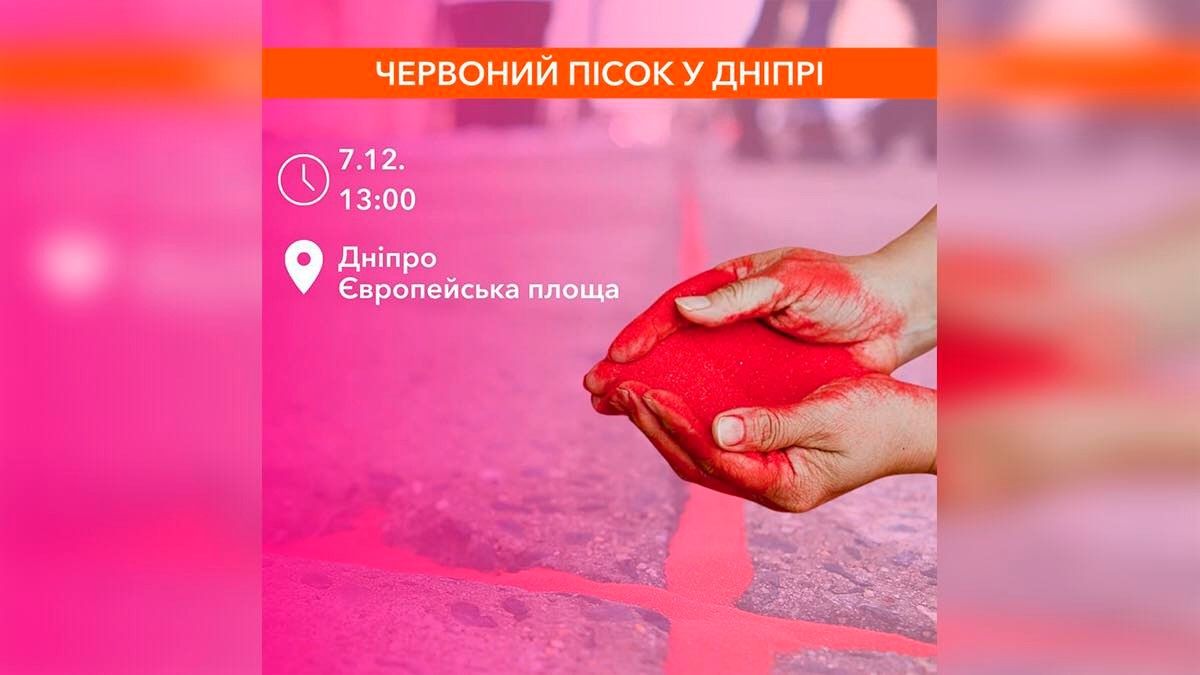 Де та як відбудеться акція "Червоний пісок" (#RedSandProject) до 16 днів проти насильства