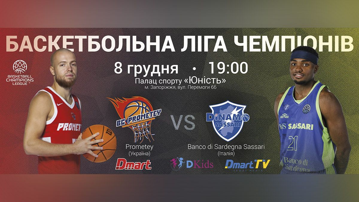 БК "Прометей" сыграет с БК "Динамо Сассари" в групповом раунде Лиги чемпионов. Где можно смотреть игру