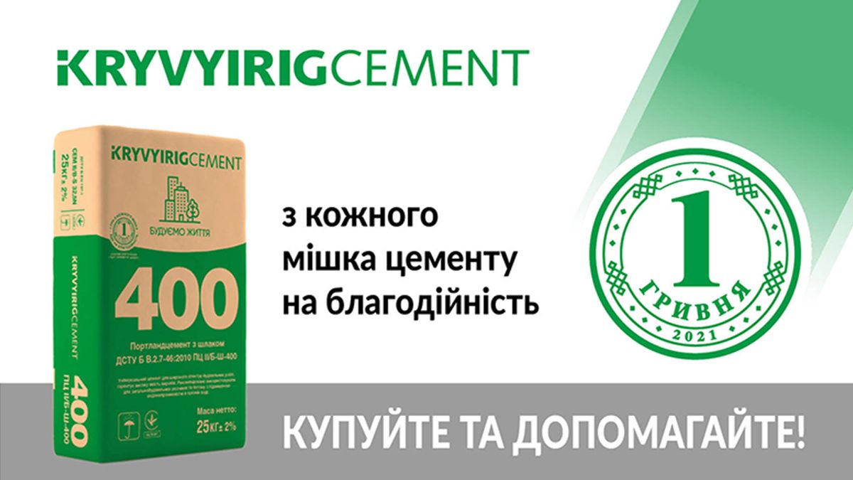 1 гривна с каждого мешка цемента «Кривой Рог Цемент» – на благотворительность