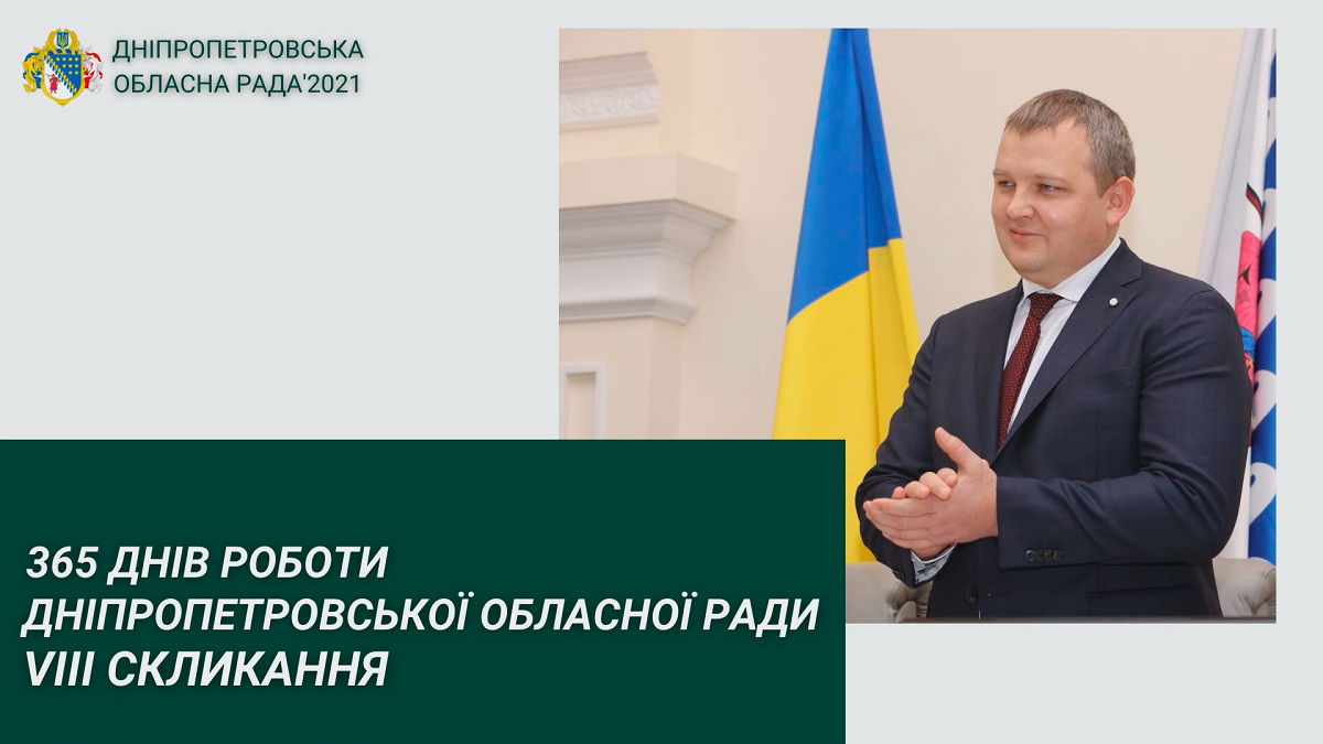 У Дніпрі підвели підсумки року роботи VIII скликання Дніпропетровської обласної ради