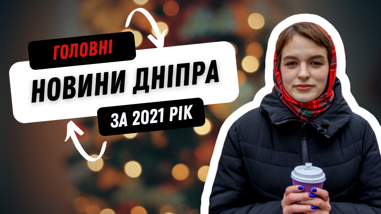 Дайджест главных новостей Днепра за минувший год