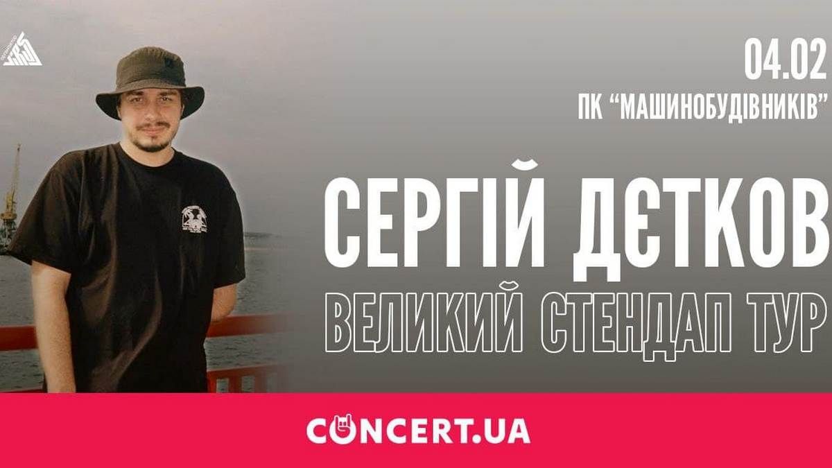 Комик Сергей Детков выступит в Днепре в рамках стендап-тура по Украине