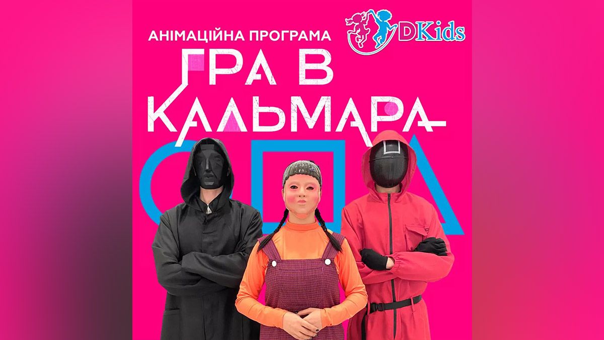 Dkids приглашает сыграть в кальмара и остаться в живых
