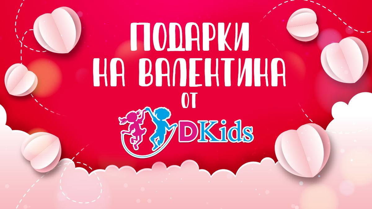 Dkids приготовил подарки любимым гостям в честь Дня святого Валентина