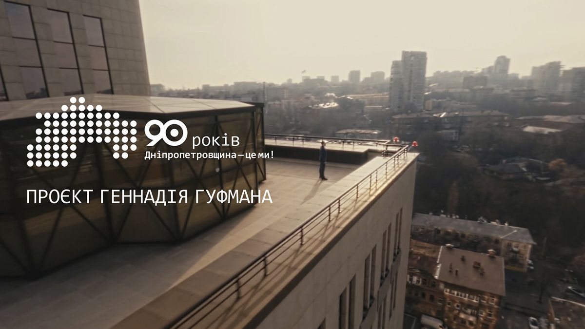 Геннадий Гуфман презентует особенный проект "Днепропетровщина — это мы" к 90-летию региона
