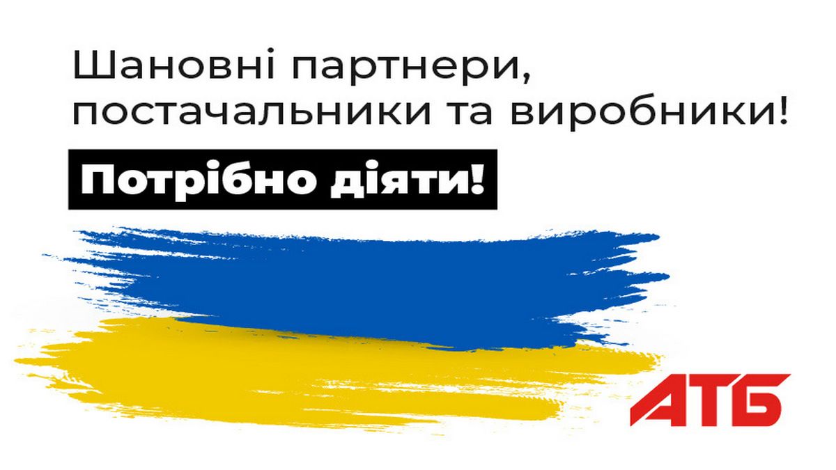 Корпорация «АТБ» обратилась к партнерам - поставщикам и производителям