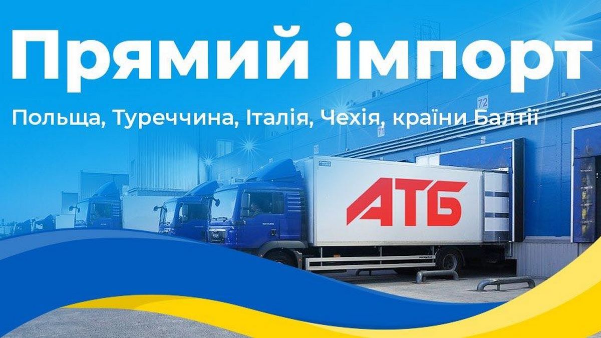 АТБ запустила собственные прямые импортные поставки продуктов питания и товаров первой необходимости из Польши, стран Балтии и Турции
