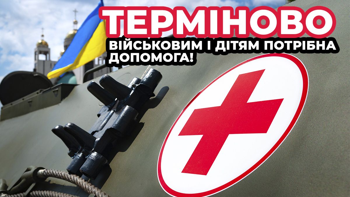 Фонд Kiddo открыл срочный сбор на аппараты вакуумной терапии для военных госпиталей Киева и Харькова