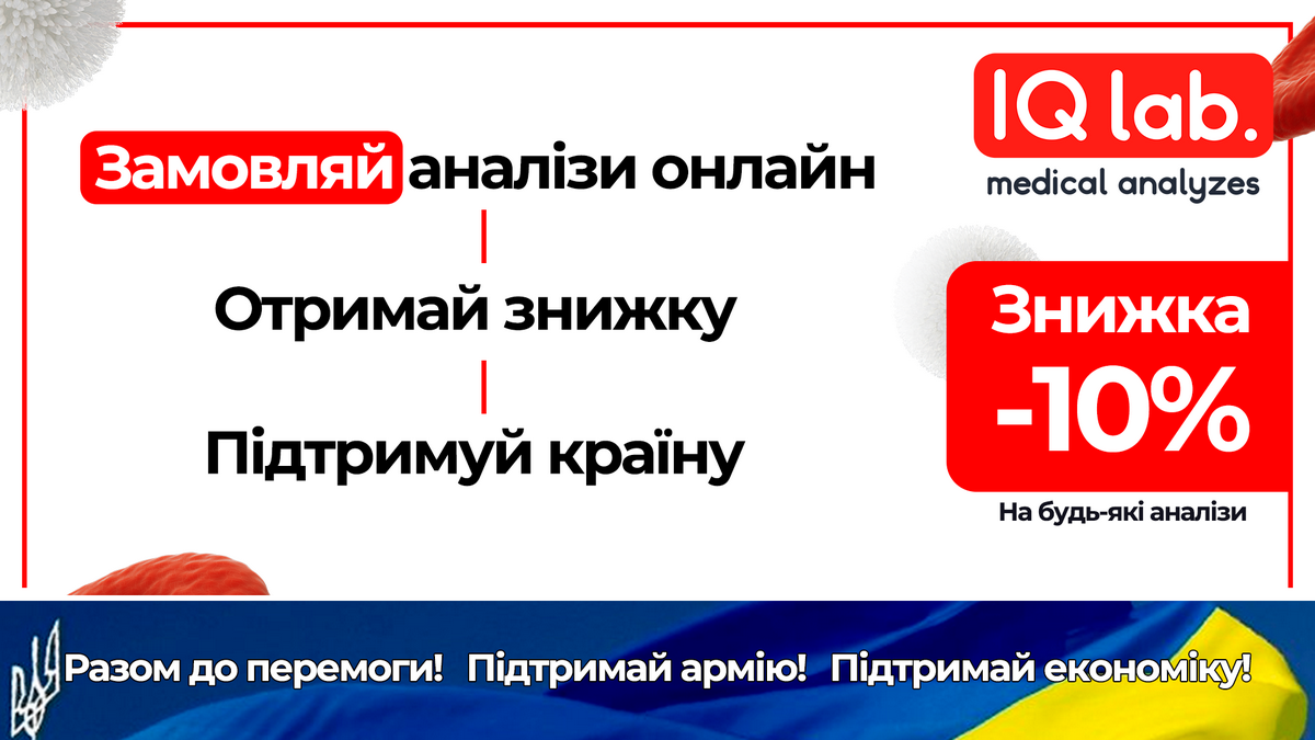 Скидка на анализы от украинской лаборатории