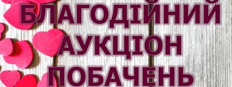 В Днепре проходит благотворительный аукцион свиданий (ФОТО)