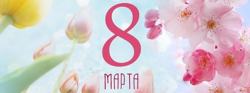 Что подарить на 8 марта девушке, жене, маме или сестре