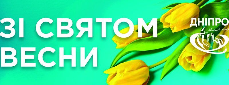 Борис Филатов поздравляет женщин Днепра с 8 Марта