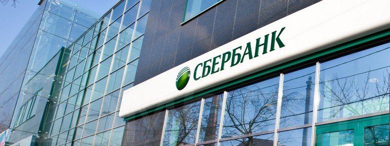 Национальный банк Украины инициирует санкции против Сбербанка