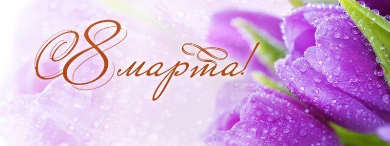 Прикольные поздравления с 8 марта 2017: короткие СМС в стихах и прозе девушке, жене, маме, коллегам и открытки