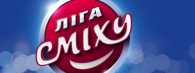 В ДнепрОГА впервые выступит "Лига смеха"