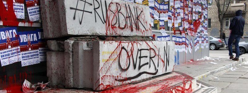 Митинг под Сбербанком России в Днепре: заварушки и цементирование входа активистами