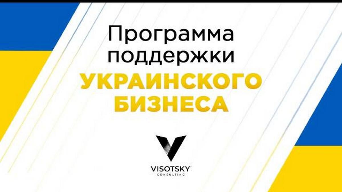 Visotsky Consulting запустила бесплатную программу поддержки предпринимателей