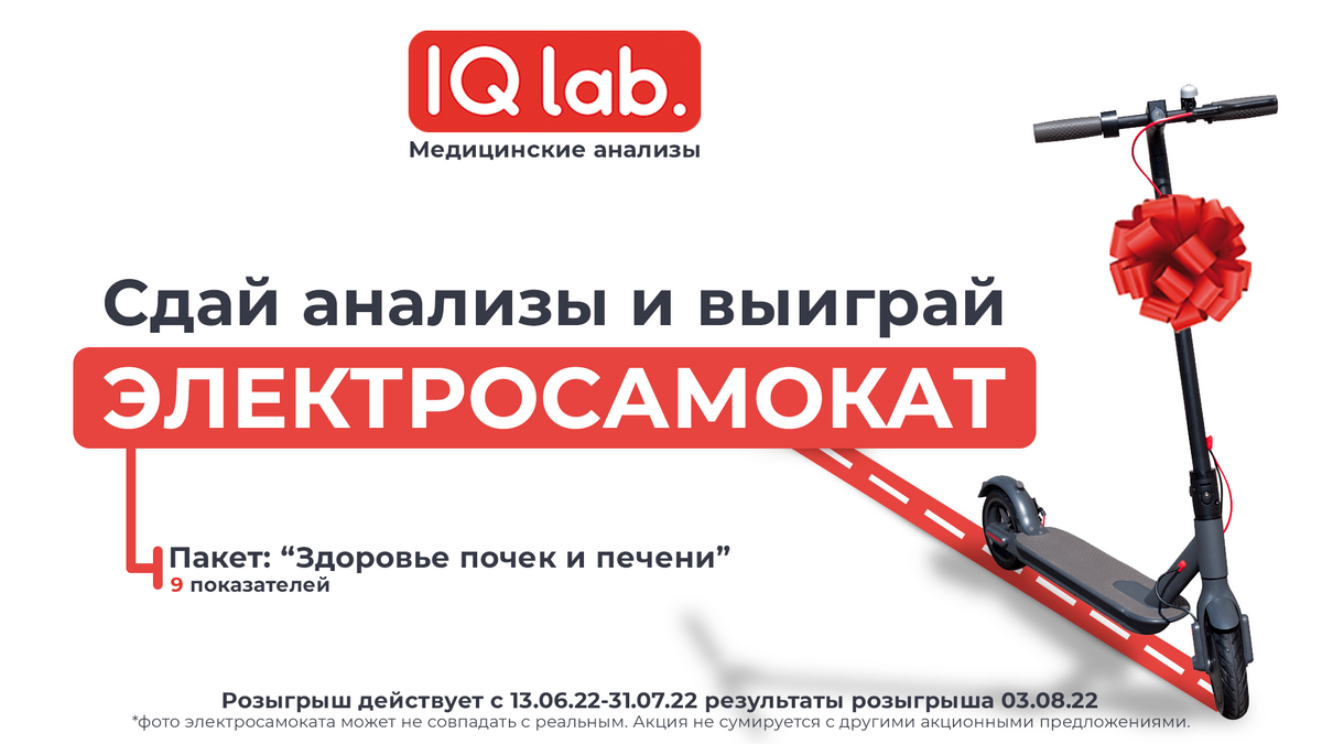 Лаборатория IQLab разыгрывает электросамокат в честь открытия нового отделения на Победе-3