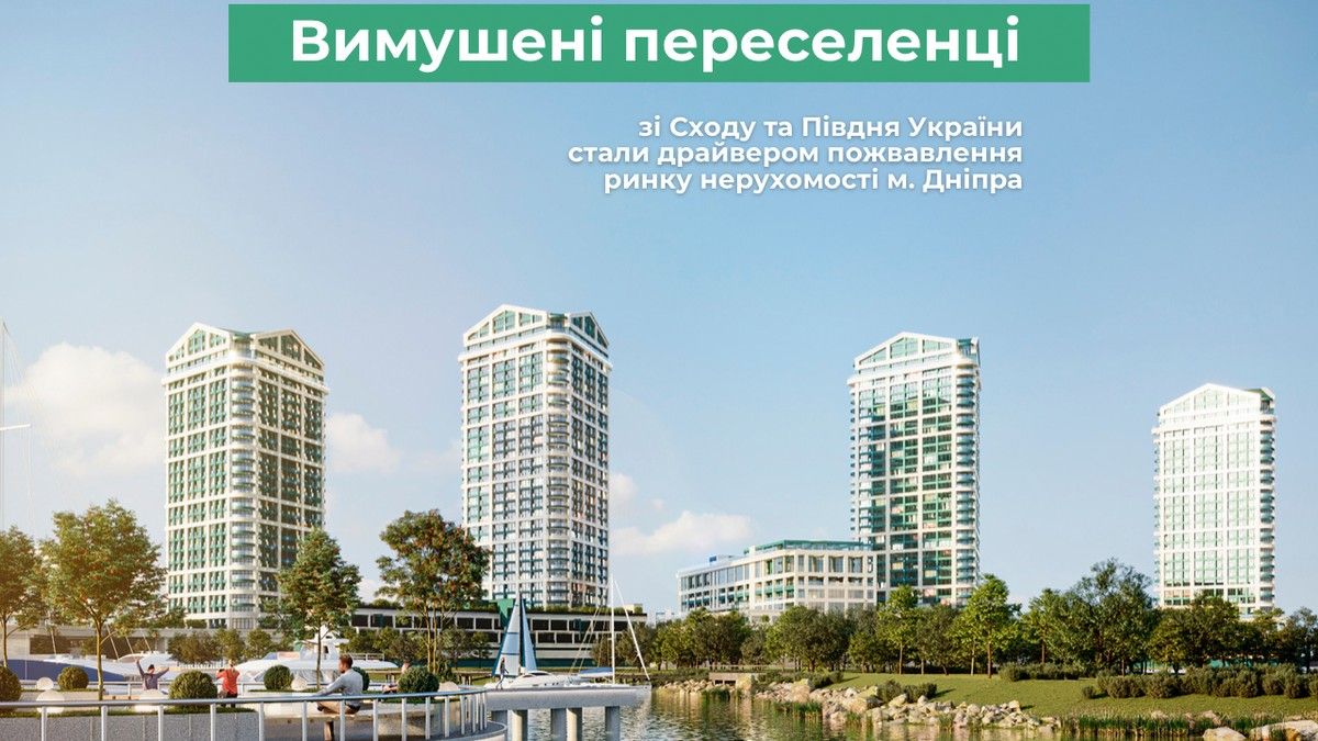Вимушені переселенці зі Сходу та Півдня України стали драйвером пожвавлення ринку нерухомості Дніпра