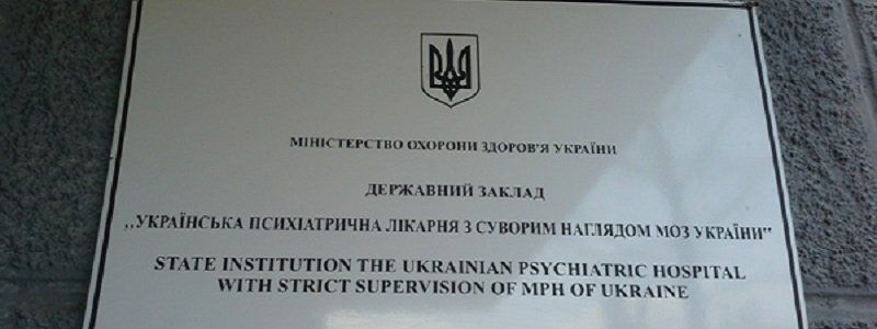 В Днепре хотят закрыть психбольницу строгого режима