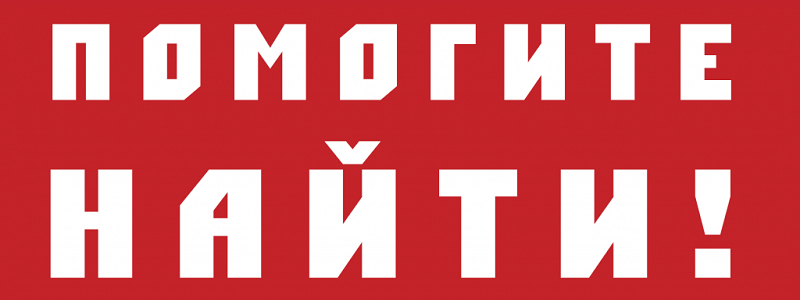 Внимание! В Днепре пропал 17-летний подросток