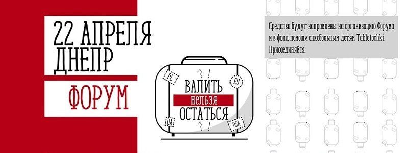 Валить нельзя остаться - национальные спикеры едут в Днепр