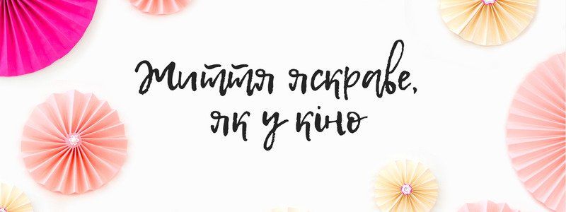 Жизнь яркая: если кино, да еще и французское, то с UKRSIBBANK